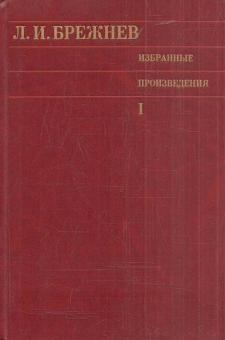 фото Л. И. Брежнев. Избранные произведения в 3 томах. Том 1. 1964-1970