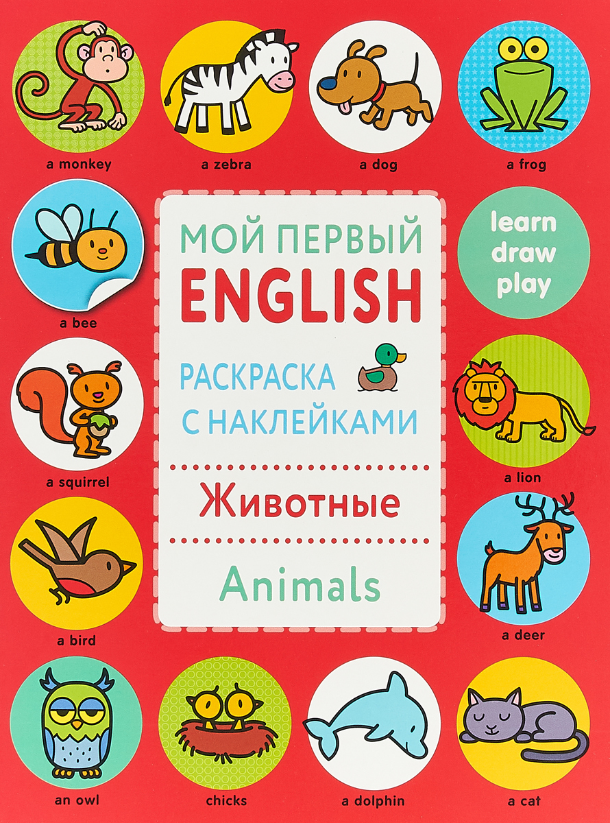 фото Мой первый English. Раскрасска с наклейками. Животные. Animals