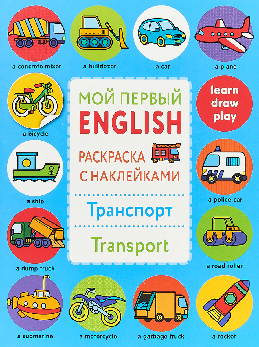 Транспорт. Мой первый English. Раскраска + наклейки