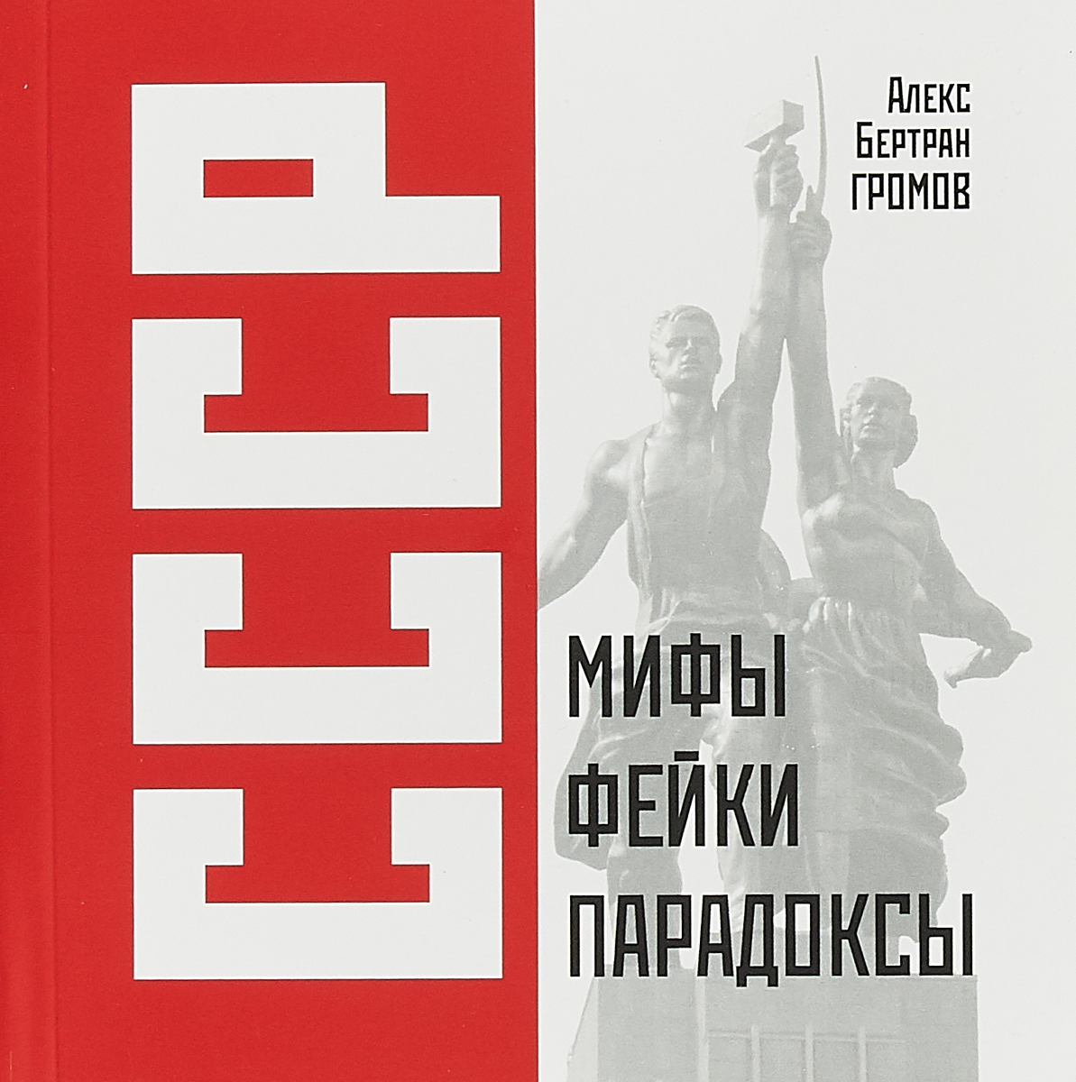 громов, а. война мифы ссср 1939-1945 владимир мединский книга содержание книги. советские плакаты про фашизм. советские мифы. мифы советской эпохи назаров герман книга.