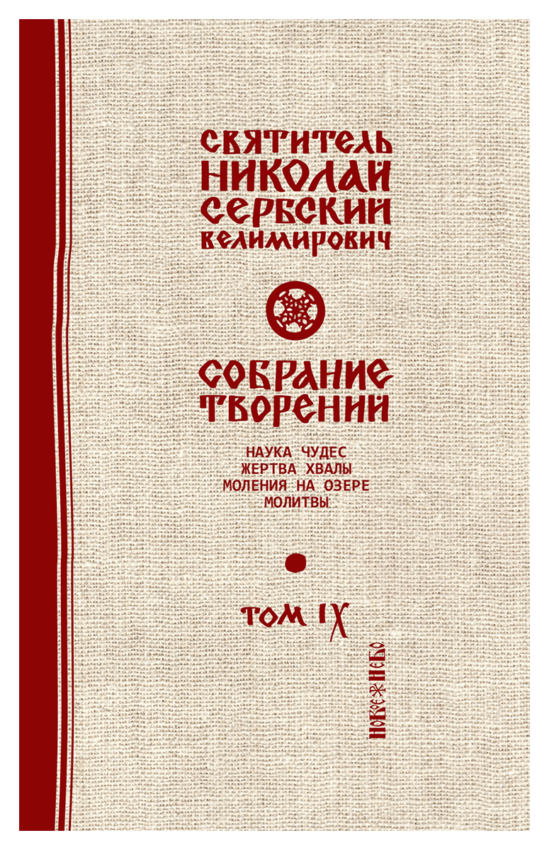 фото Святитель Николай Сербский (Велимирович). Собрание творений. Том 9. Наука чудес