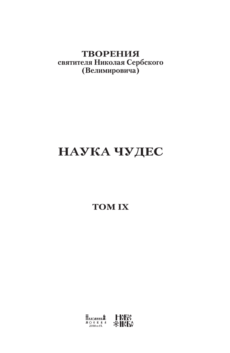 фото Святитель Николай Сербский (Велимирович). Собрание творений. Том 9. Наука чудес