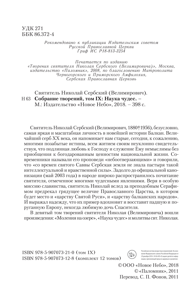 фото Святитель Николай Сербский (Велимирович). Собрание творений. Том 9. Наука чудес