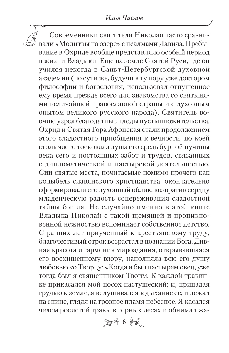 фото Святитель Николай Сербский (Велимирович). Собрание творений. Том 9. Наука чудес