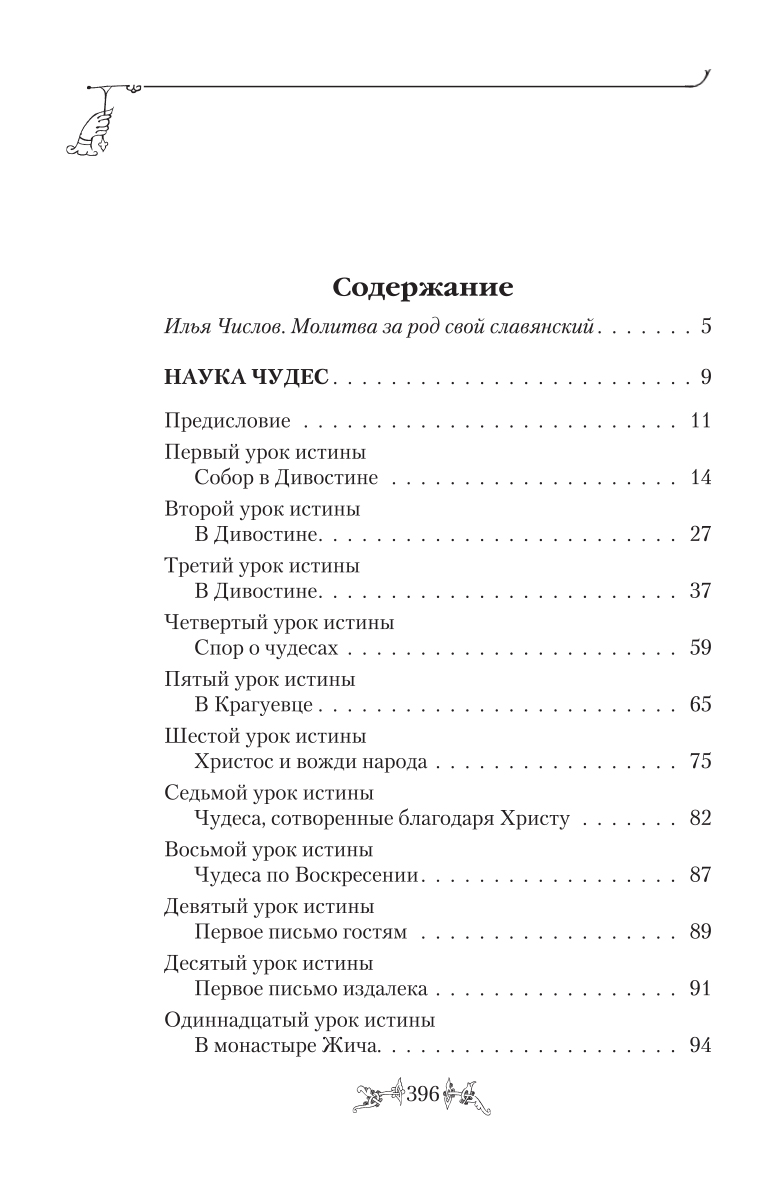 фото Святитель Николай Сербский (Велимирович). Собрание творений. Том 9. Наука чудес