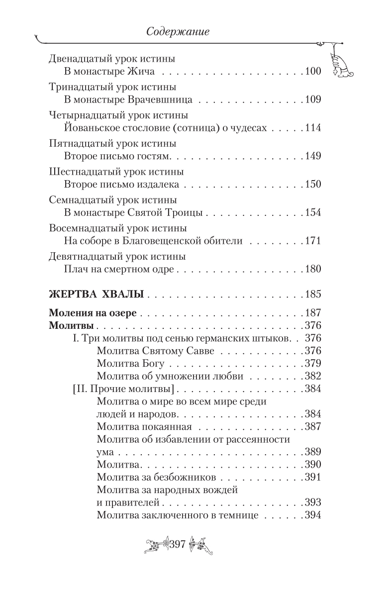 фото Святитель Николай Сербский (Велимирович). Собрание творений. Том 9. Наука чудес