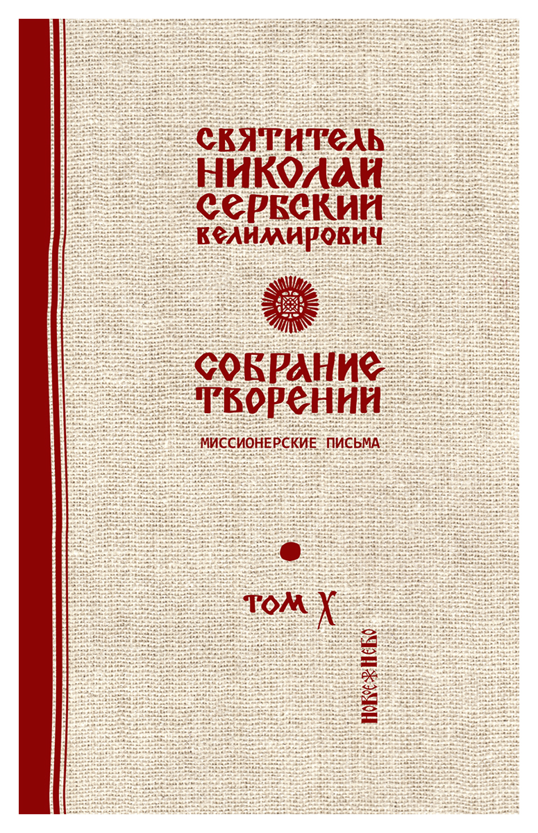 фото Святитель Николай Сербский (Велимирович). Собрание творений. Том 10. Миссионерские письма