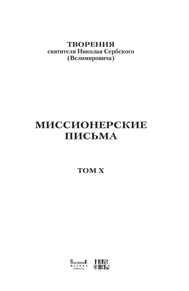 фото Святитель Николай Сербский (Велимирович). Собрание творений. Том 10. Миссионерские письма