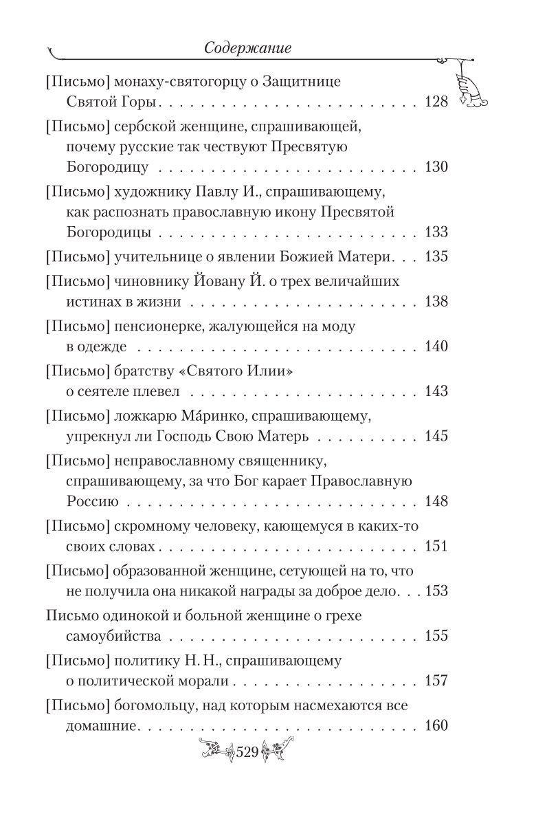 фото Святитель Николай Сербский (Велимирович). Собрание творений. Том 10. Миссионерские письма