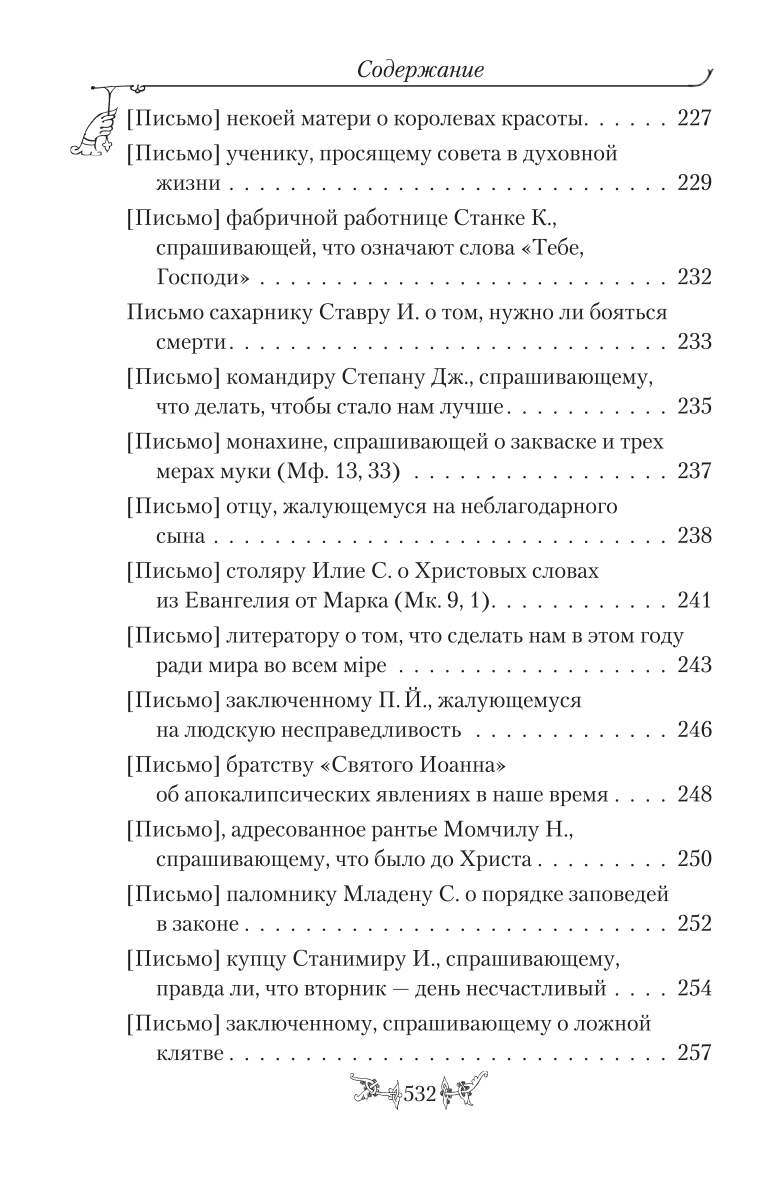 фото Святитель Николай Сербский (Велимирович). Собрание творений. Том 10. Миссионерские письма