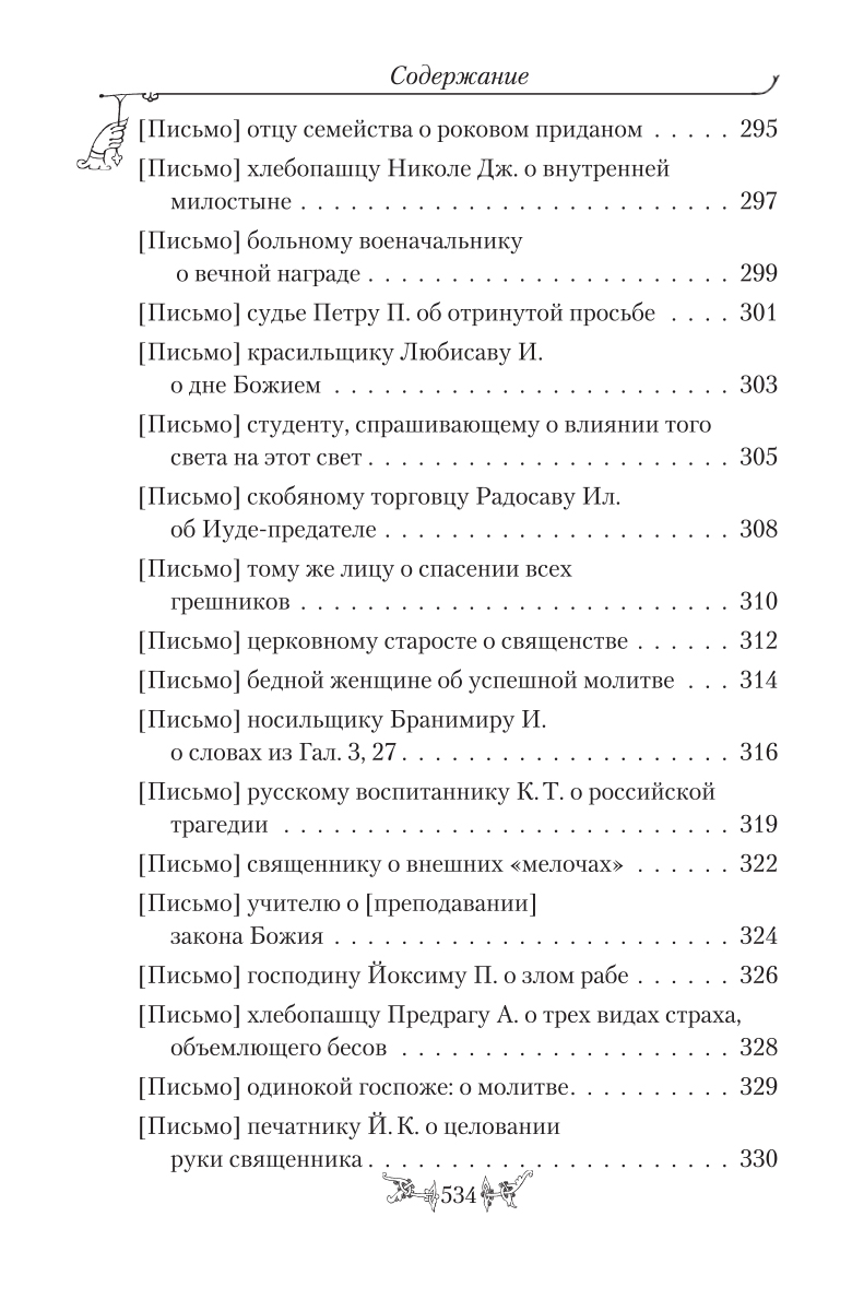 фото Святитель Николай Сербский (Велимирович). Собрание творений. Том 10. Миссионерские письма