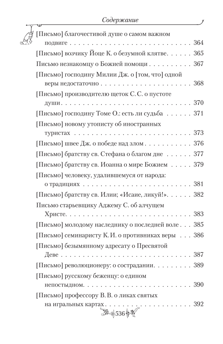 фото Святитель Николай Сербский (Велимирович). Собрание творений. Том 10. Миссионерские письма