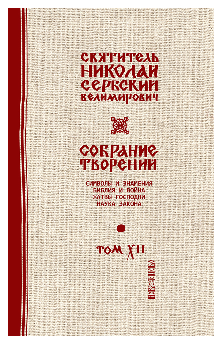 фото Святитель Николай Сербский (Велимирович). Собрание творений. Том 12. Жатвы Господни