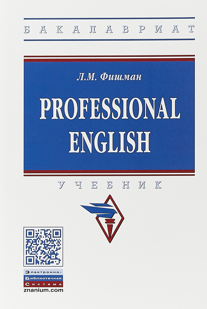 Professional English. Учебник | Фишман Любовь Марковна
