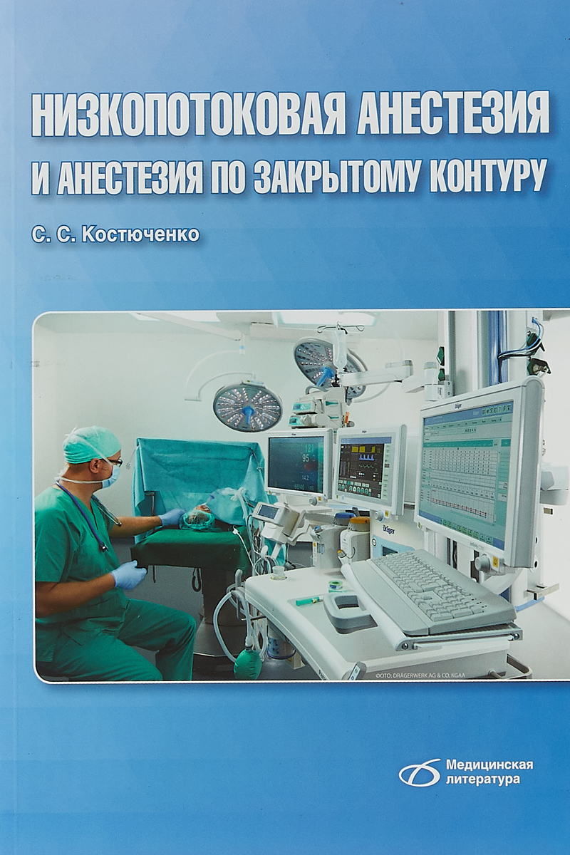Низкопотоковая анестезия и анестезия  по закрытому контуру | Костюченко С.С.