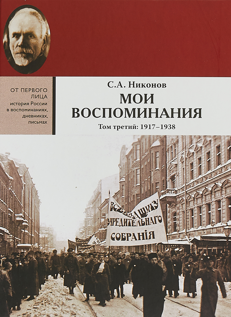 Мои воспоминания. Из революционной борьбы и культурно-общественной деятельности. В 3-х томах. Том 3. 1917-1938 | Никонов Сергей Андреевич