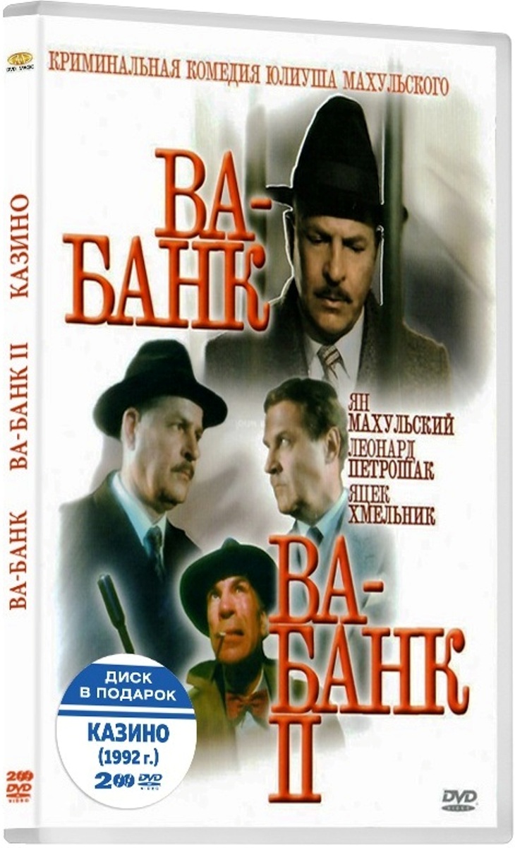 Ва-Банк / Ва-Банк II / Казино (2 DVD)