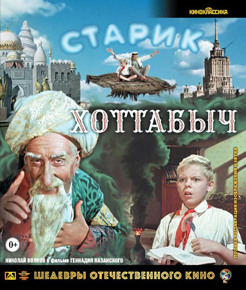 Старик Хоттабыч (Blu-ray) - купить с доставкой по выгодным ценам в  интернет-магазине OZON (151980758)