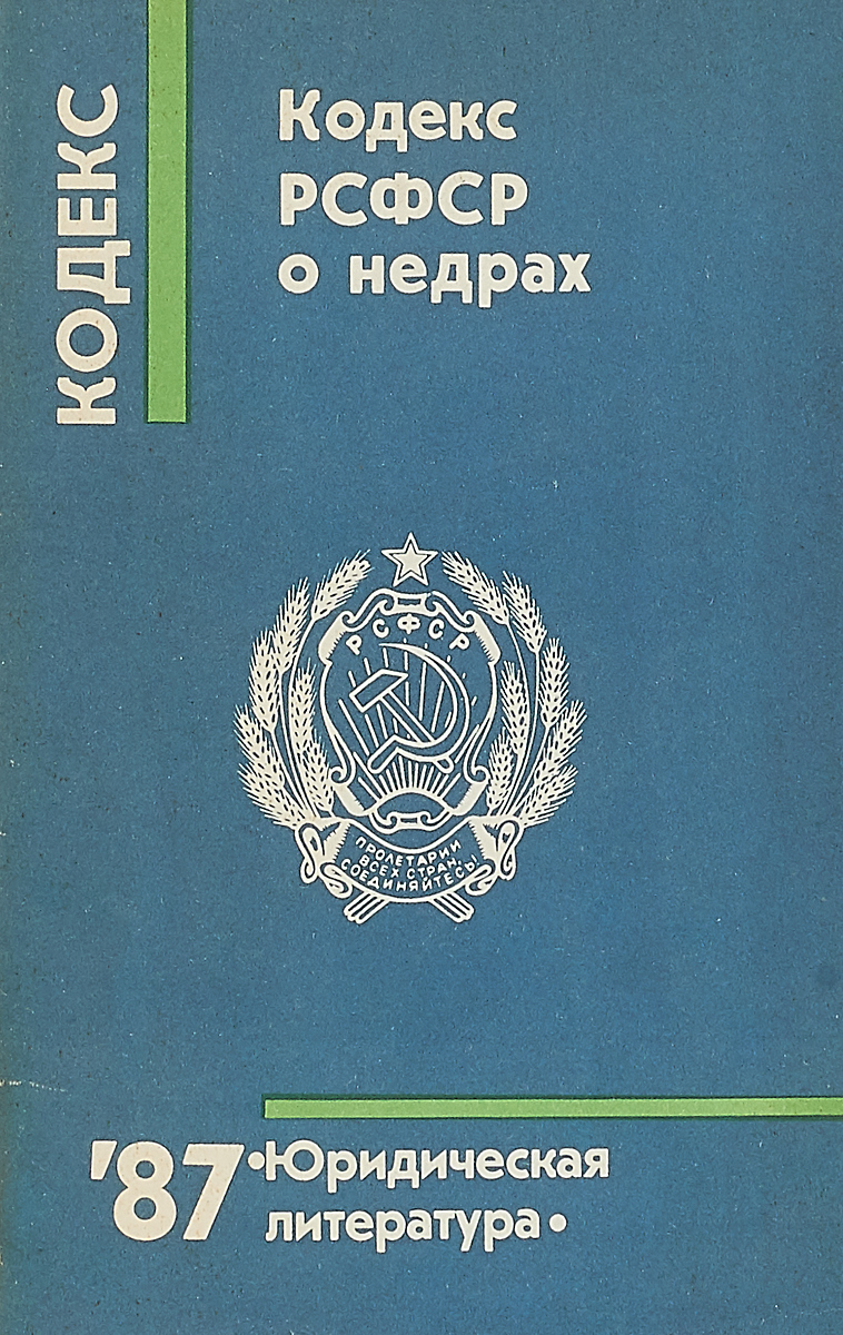 Кодекс рсфср. Кодекс о недрах. Кодекс РСФСР О недрах 1976г. Водный кодекс РСФСР.