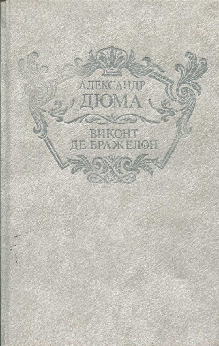 фото Виконт де Бражелон, или Десять лет спустя. Части I и II