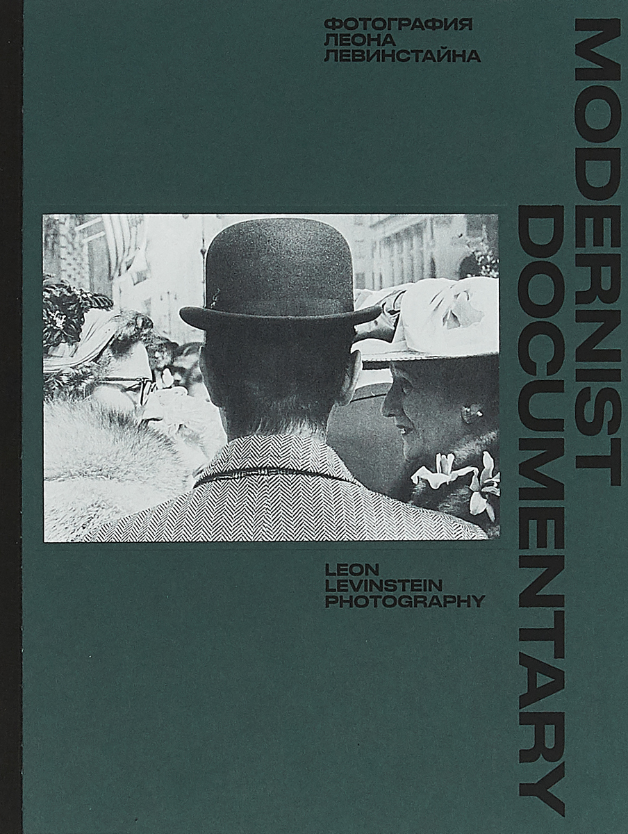 фото Modernist Documentary / Фотографии Леона Левинстайна