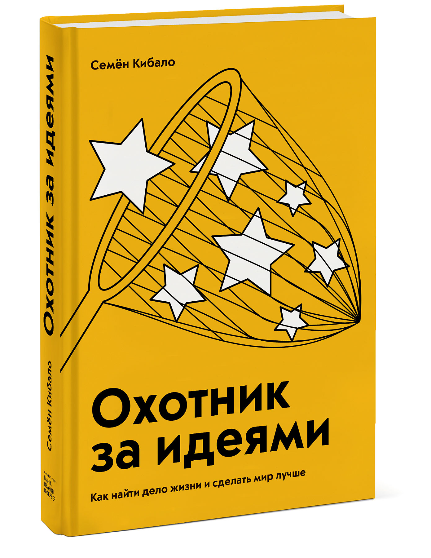 Дело жизни. Охотник за идеями. Охотник за идеями книга. Охотник за идеями Кибало. Охотник за идеями Семен Кибало.