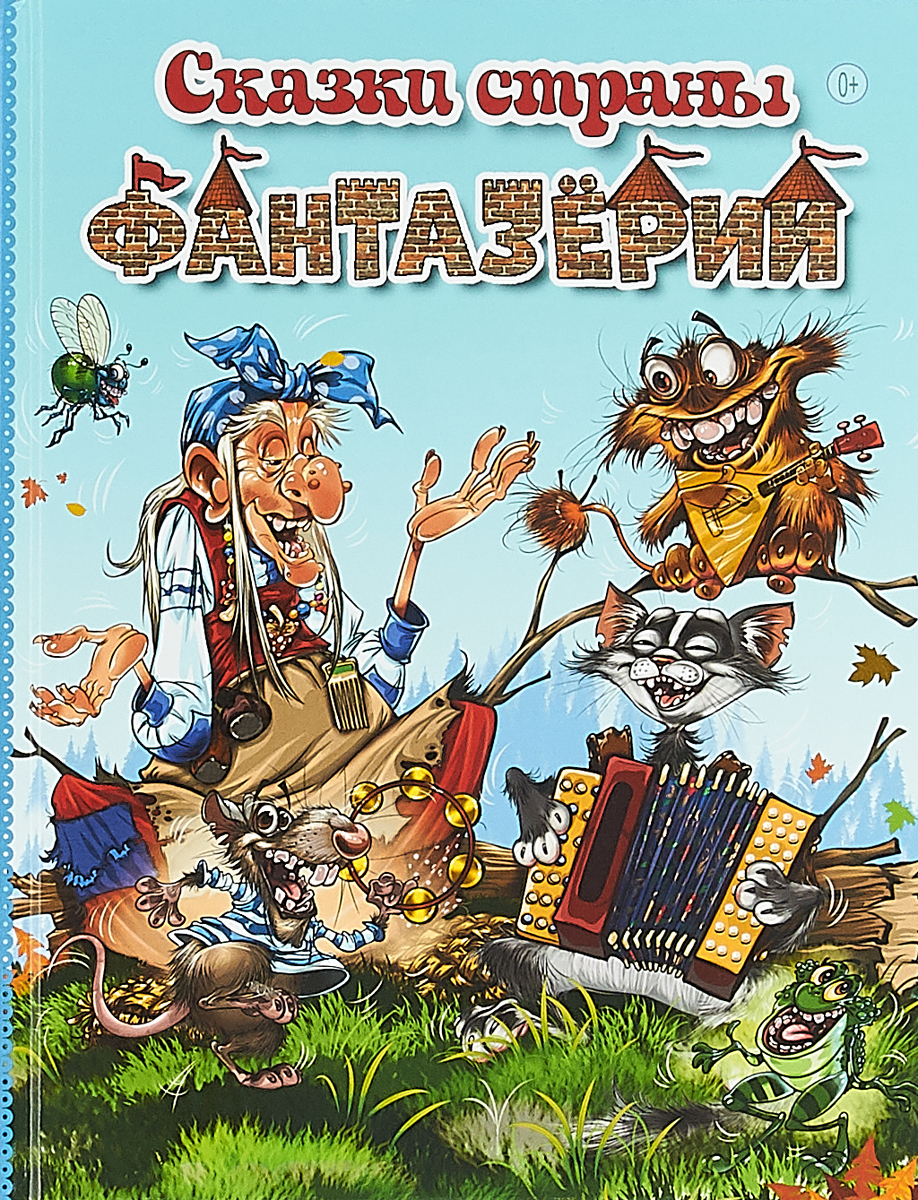 Современные сказки. Сказки страны Фантазёрии. Книга сказки страны Фантазерии. Обложки современных сказок. Современные сказки для детей.