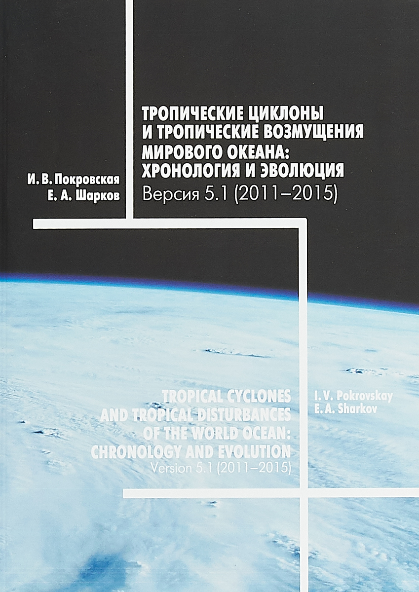 Тропические циклоны и тропические возмущения Мирового океана. Хронология и эволюция. Версия 5.1 (2011 - 2015) | Покровская И. В., Шарков Евгений Александрович