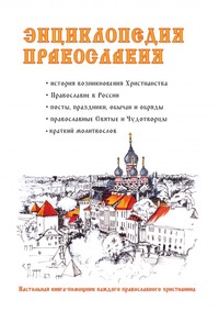 фото Энциклопедия православия Книга по требованию