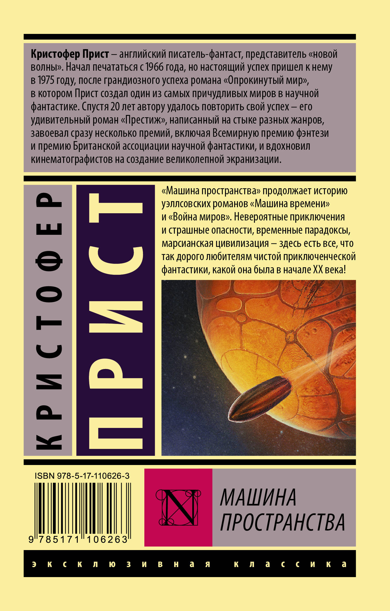 Машина пространства. Кристофер Прист