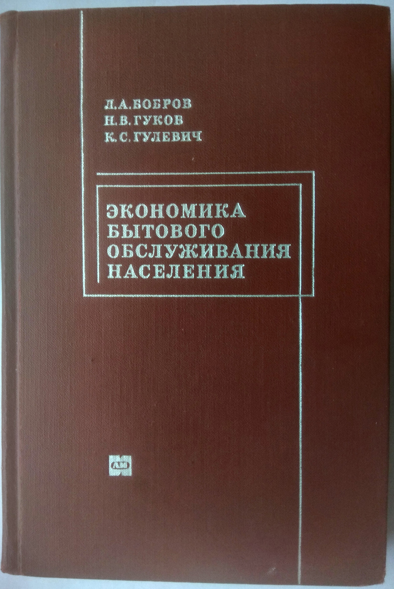 все цены на Экономика бытового обслуживания населения онлайн
