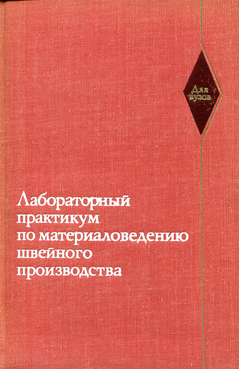 Материаловедение швейного производства. Лабораторный практикум по материаловедению. Лабораторная работа по материаловедению. Учебник по материаловедению шве. Книги по материаловедению швейного производства.