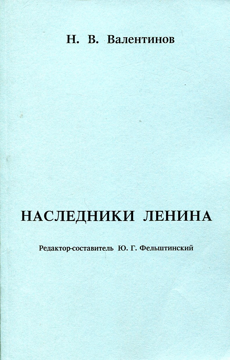 Наследники Ленина