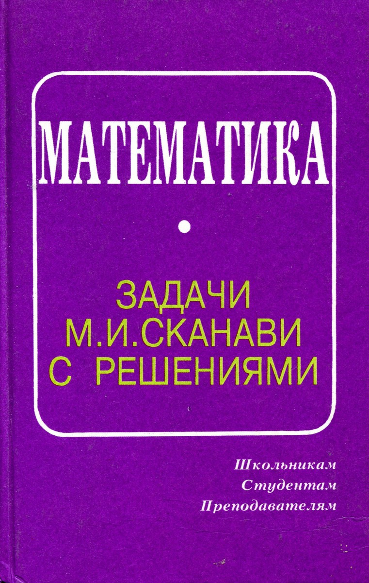 Сканави. М И Сканави. Сканави задачи. Скаафин. Математика: задачи м. и. Сканави с решениями.