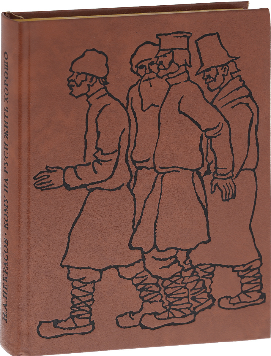 Кому на руси хорошо автор. Н А Некрасов кому на Руси жить хорошо иллюстрации. Некрасов Николай Алексеевич кому на Руси жить хорошо. Поэма на Руси жить хорошо Некрасов. Кому на Руси житьхорошор.