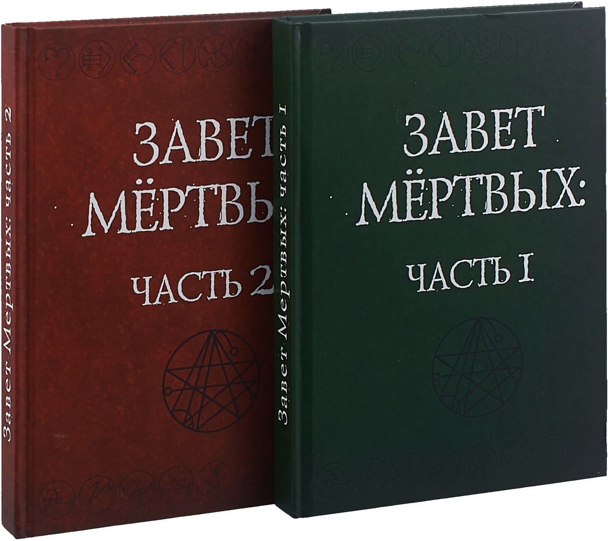 Завет мертвых 2 тома. Завет мертвых. Завет мертвых книга. Завет мертвых. Завет мертвых книга.