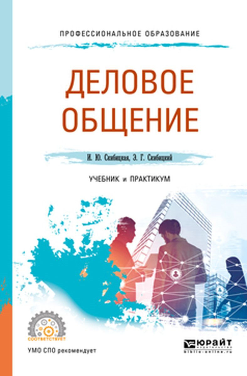 Учебно пособие деловое общение. Учебник деловое общение. учебник деловое общение для спо. учебное пособие деловое общение. книги по деловому общению.