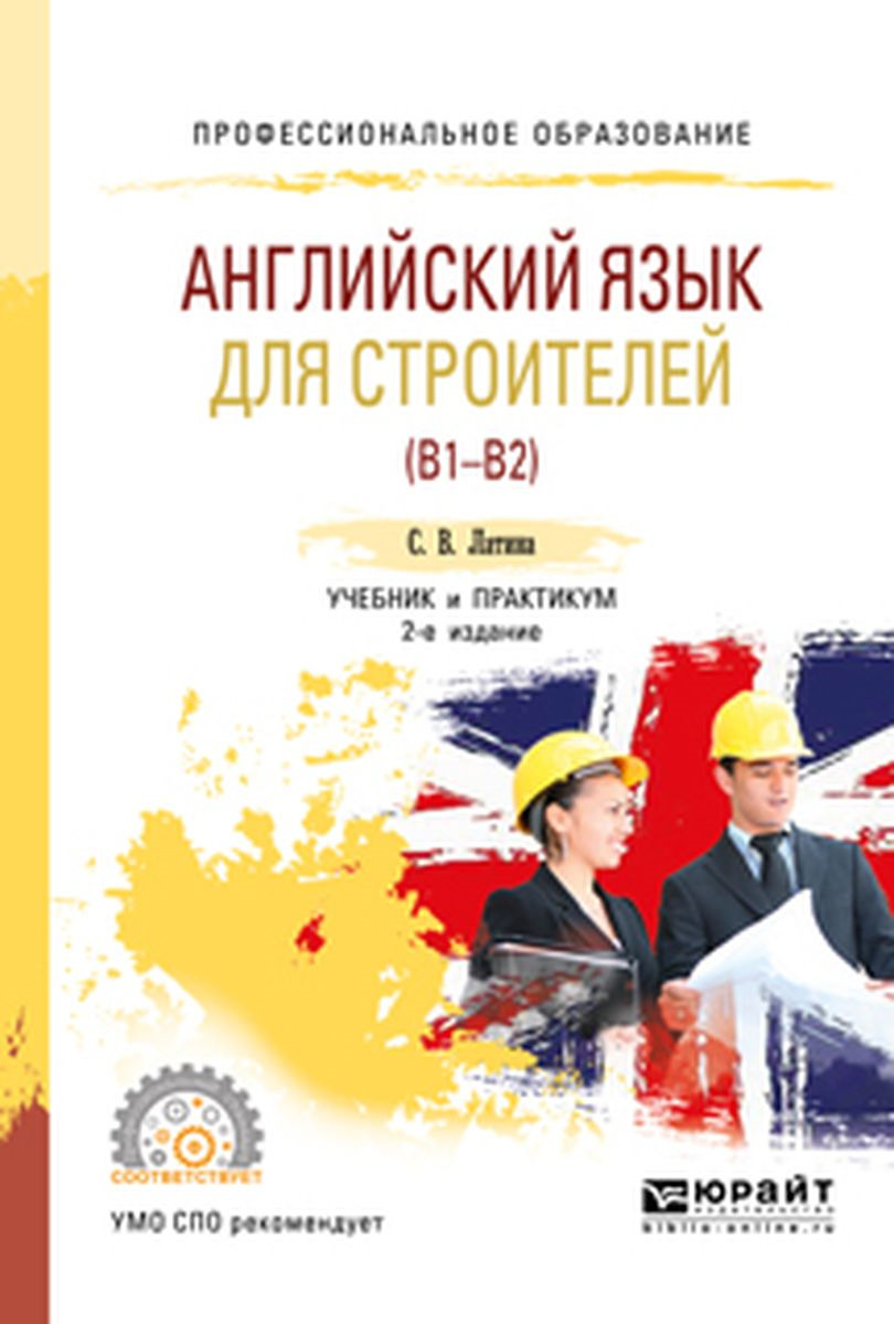 Учебное пособие 2. Учебник английского для СПО. Английский язык для Строителей латина. Английский для Строителей учебник. Английский для СПО строители.