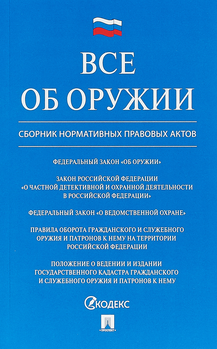 фото Все об оружии. Сборник нормативных актов