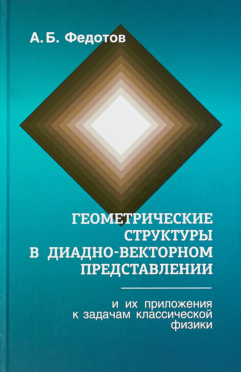 фото Геометрические структуры в диадно-векторном представлении и их приложения к задачам классической физики