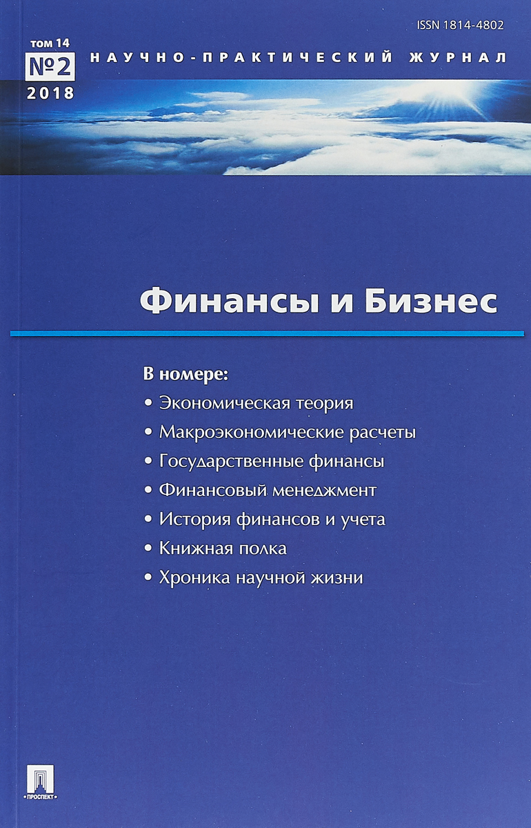 фото Финансы и бизнес. Научно-практический журнал №1/2012