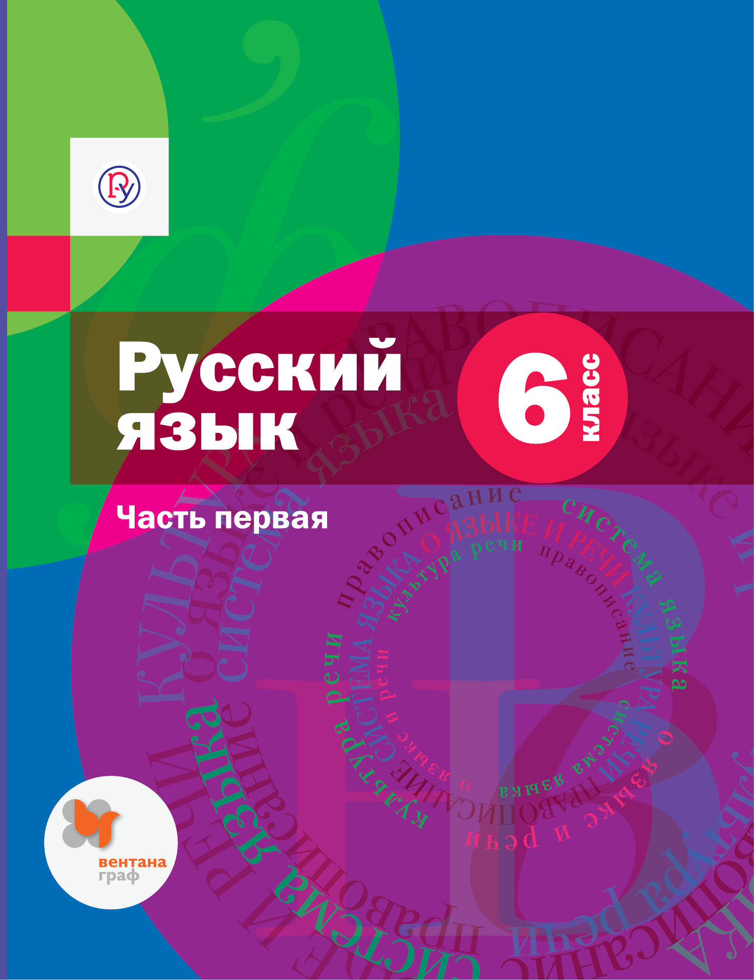 Русский язык. 6 класс. Учебник.Часть 1