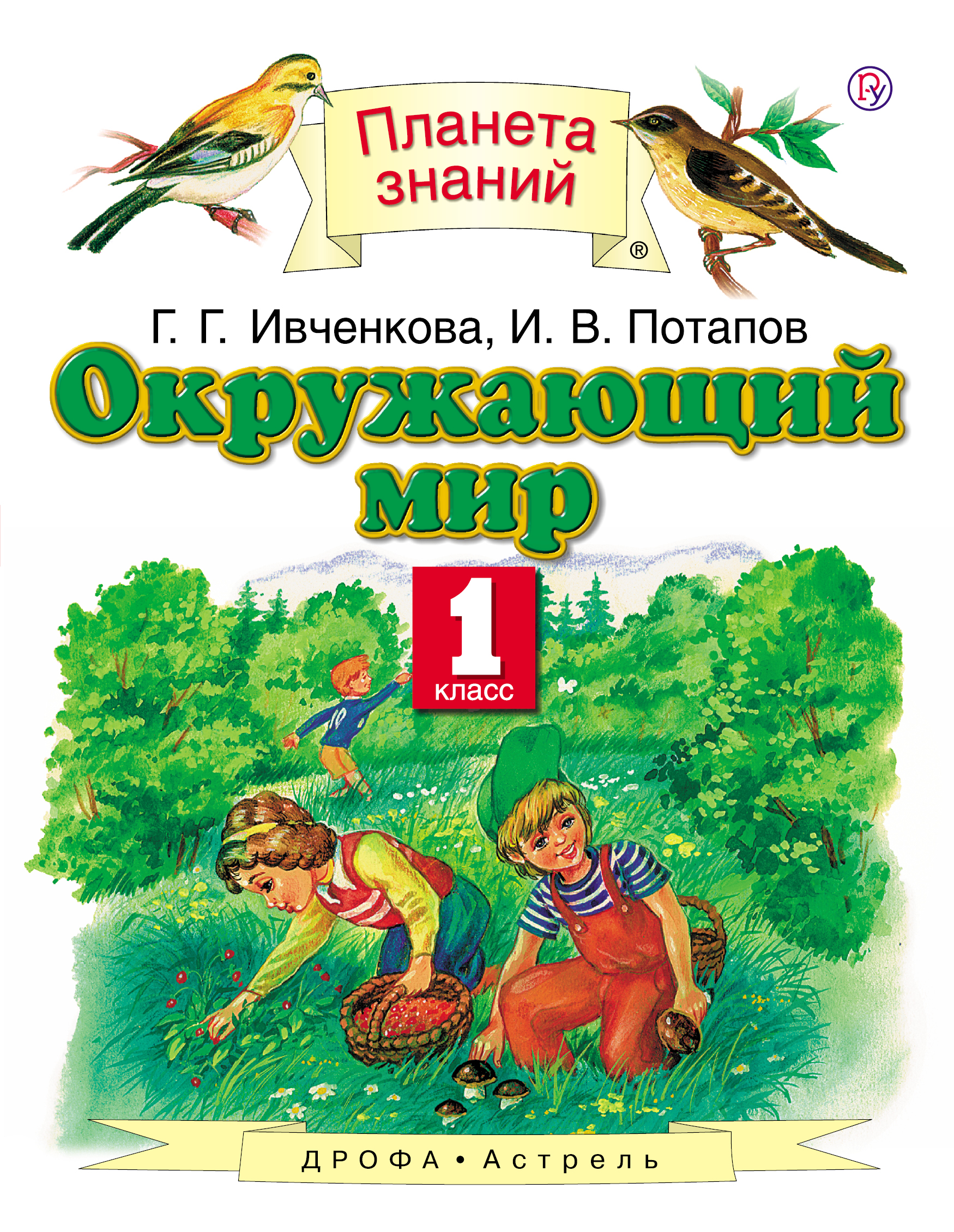 Окружающий мир. 1 класс. Учебник | Ивченкова Галина Григорьевна, Потапов Игорь Владимирович