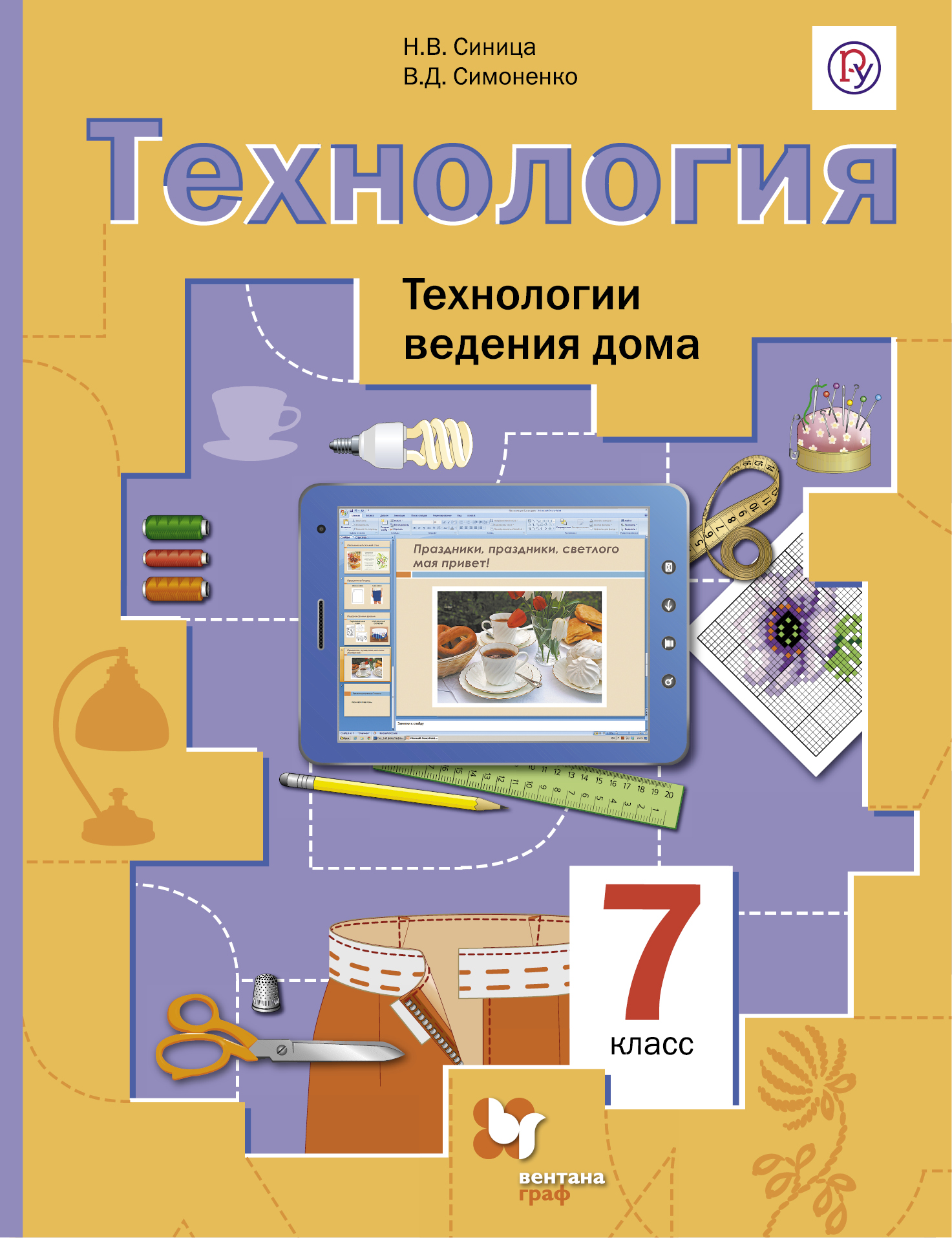 фото Технология. 7 класс. Технологии ведения дома. Учебник