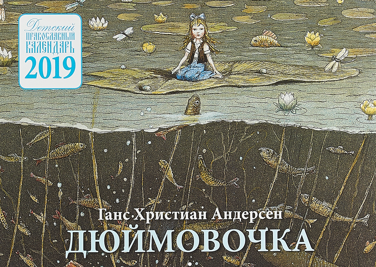 Отзыв на ганса христиана андерсена. Г.Х.Андерсен «Дюймовочка» книга. Дюймовочка Андерсен отзыв. Дюймовочка Ханс Кристиан Андерсен книга отзывы.