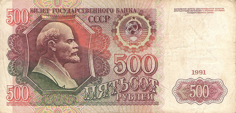 Банкнота номиналом 500 рублей. СССР. 1991 год