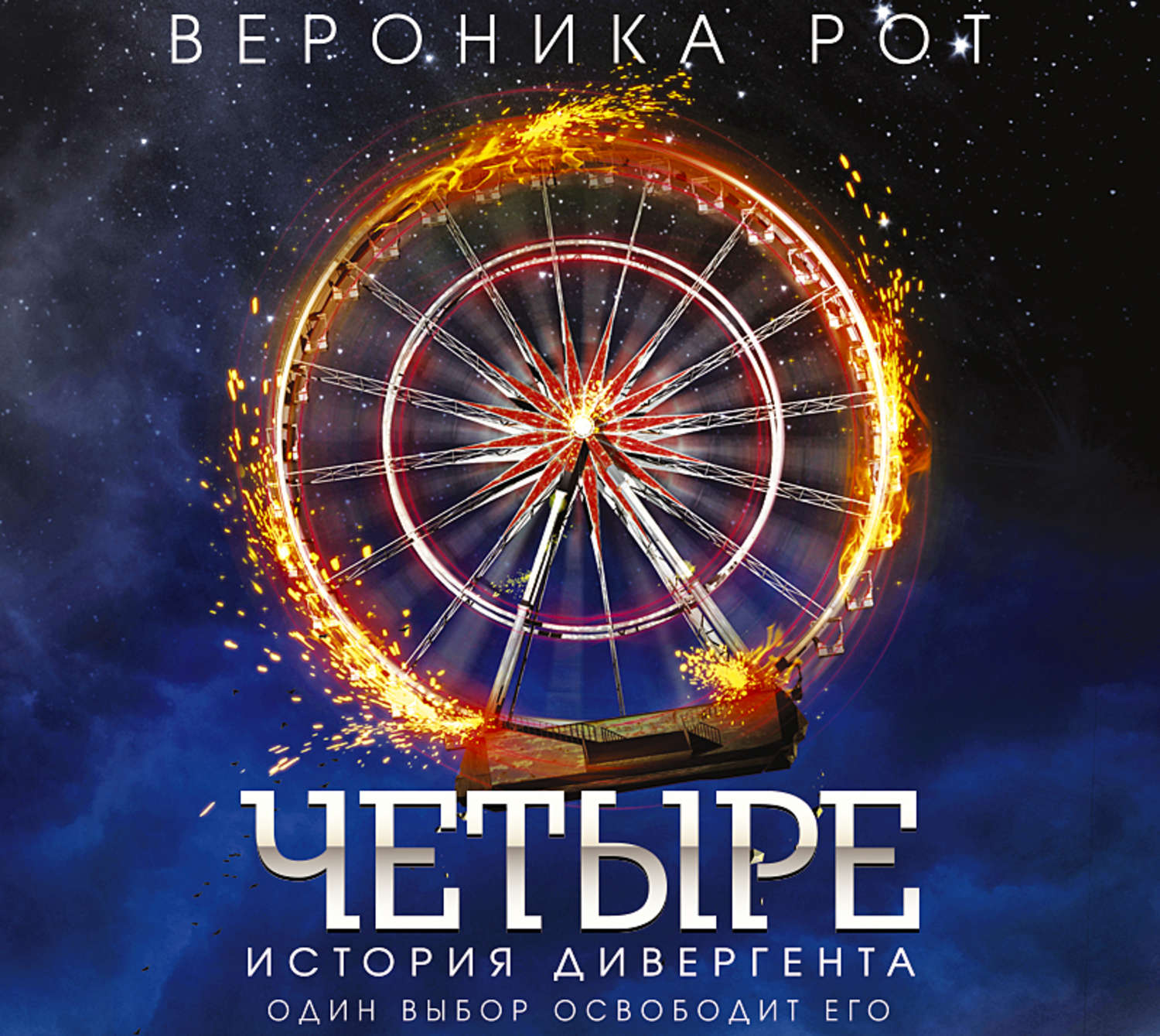 Рот четыре истории дивергента. Roth Veronica "Divergent".