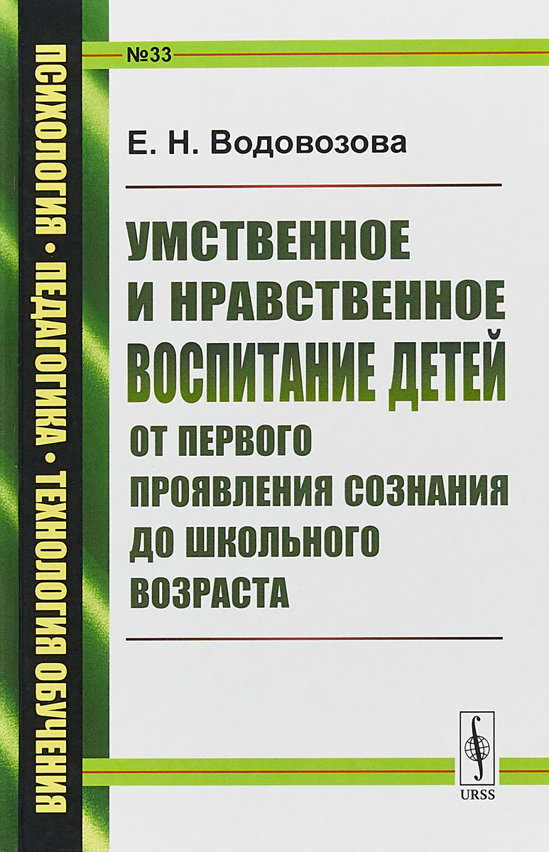 Нравственный и умственный. Водовозова умственное и нравственное воспитание детей. Умственное и нравственное воспитания детей книга. Нравственное воспитание детей книги. Нравственное воспитание в умственном воспитании.