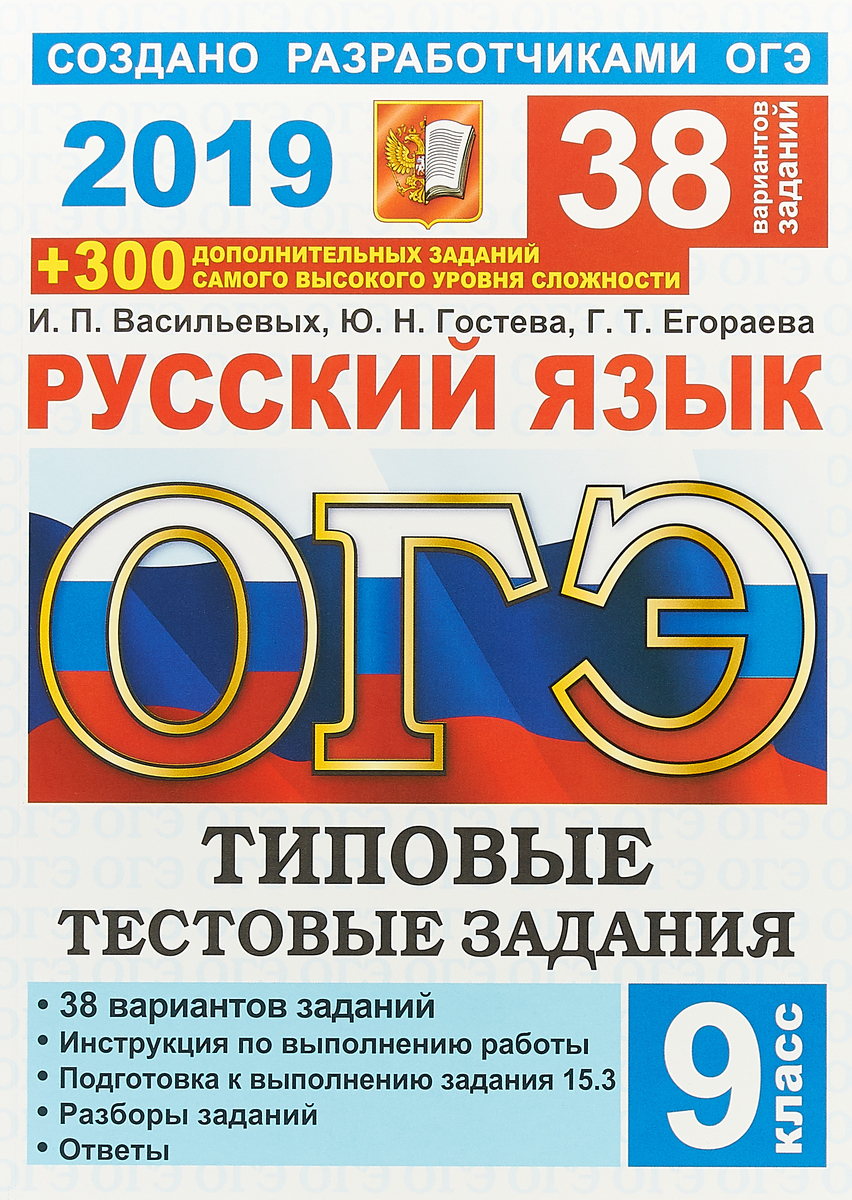 ОГЭ 2019. Русский язык. Типовые текстовые задания. 38 вариантов | Гостева  Юлия Николаевна, Васильевых Ирина Павловна - купить с доставкой по выгодным  ценам в интернет-магазине OZON (146795333)