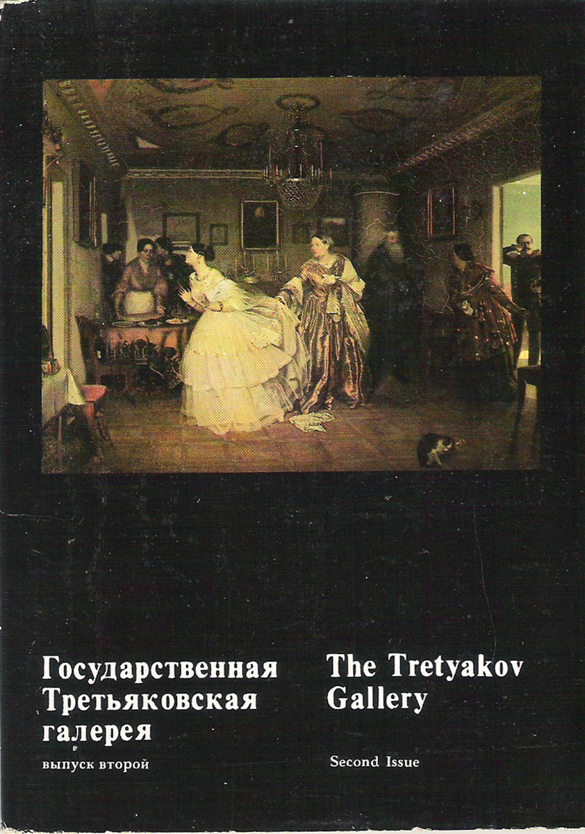 Характеристики Государственная Третьяковская галерея. Выпуск 2 / The  Tretyakov Gallery: Second Issue (набор из 16 открыток), подробное описание  товара. Интернет-магазин OZON